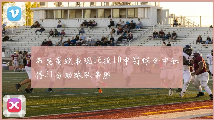 布克高效表现16投10中罚球全中独得31分助球队争胜