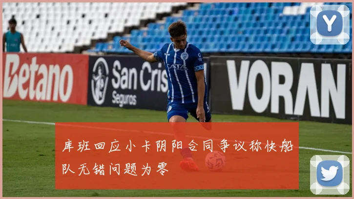 库班回应小卡阴阳合同争议称快船队无错问题为零