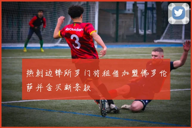 热刺边锋所罗门将租借加盟佛罗伦萨并含买断条款