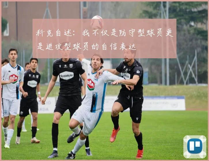 科克自述：我不仅是防守型球员更是进攻型球员的自信表达