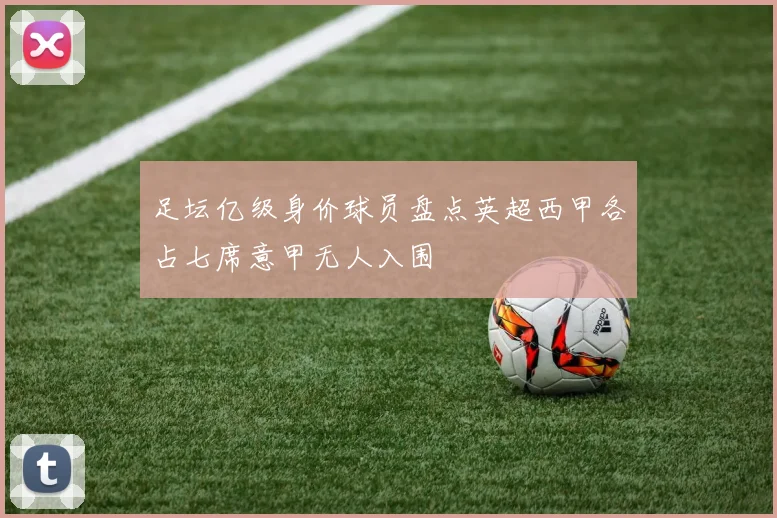 足坛亿级身价球员盘点英超西甲各占七席意甲无人入围
