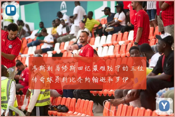 韦斯利马修斯回忆最难防守的三位传奇球员科比乔约翰逊和罗伊