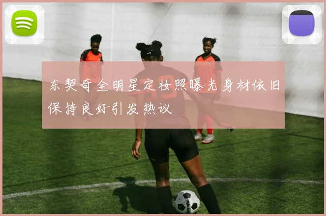 东契奇全明星定妆照曝光身材依旧保持良好引发热议