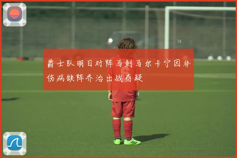 爵士队明日对阵马刺马尔卡宁因非伤病缺阵乔治出战存疑