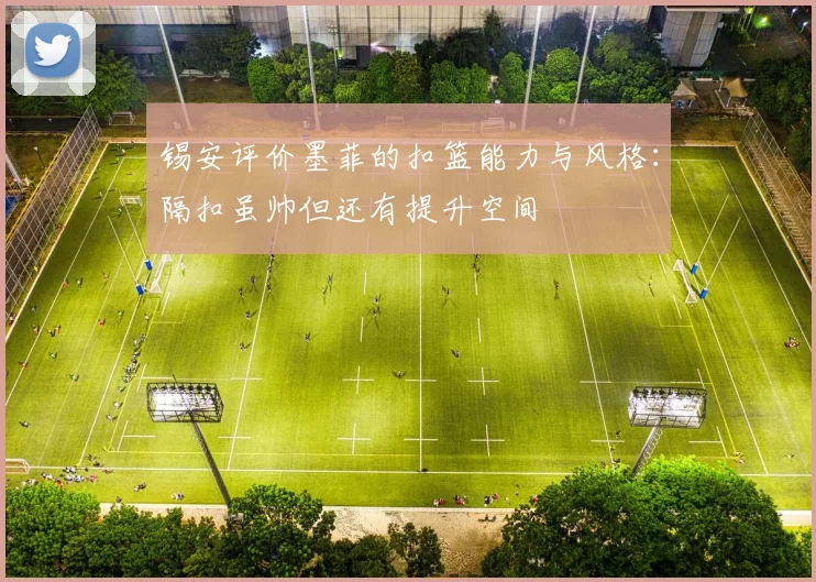 锡安评价墨菲的扣篮能力与风格：隔扣虽帅但还有提升空间