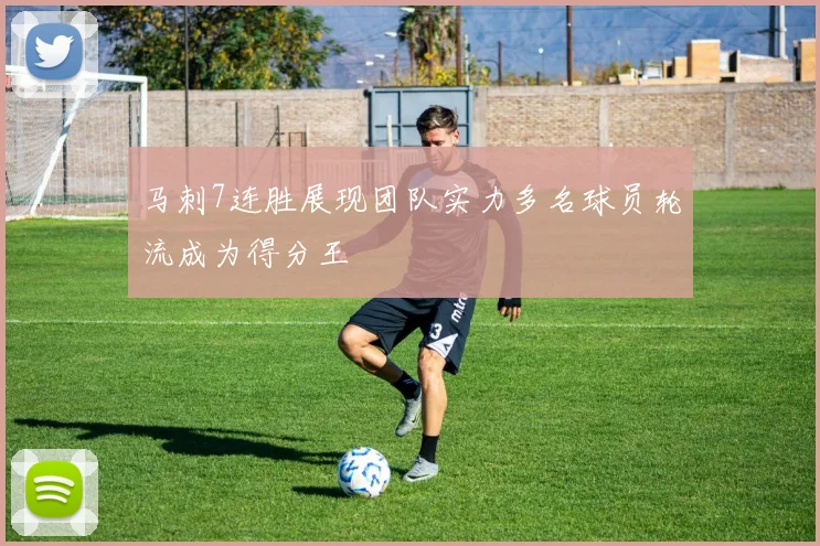 马刺7连胜展现团队实力多名球员轮流成为得分王