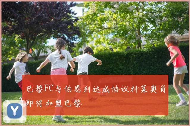 巴黎FC与伯恩利达成协议科莱奥肖即将加盟巴黎