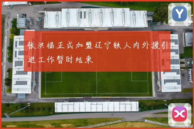 张洪福正式加盟辽宁铁人内外援引进工作暂时结束