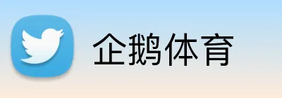 企鹅体育 Logo